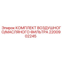 2200902245 КОМПЛЕКТ ВОЗДУШНОГО/МАСЛЯНОГО ФИЛЬТРА Epiroc
