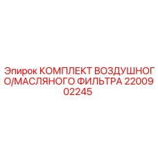 Изображение комплекта фильтров Epiroc 2200902245