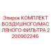 Изображение комплекта фильтров Epiroc 2200902245