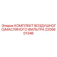 2205601346 КОМПЛЕКТ ВОЗДУШНОГО/МАСЛЯНОГО ФИЛЬТРА Epiroc