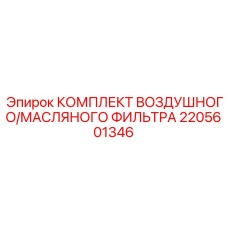 2205601346 КОМПЛЕКТ ВОЗДУШНОГО/МАСЛЯНОГО ФИЛЬТРА Epiroc