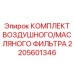 2205601346 КОМПЛЕКТ ВОЗДУШНОГО/МАСЛЯНОГО ФИЛЬТРА Epiroc