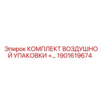 1901619674 Комплект воздушной упаковки для компрессоров Epiroc