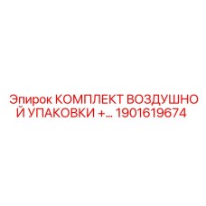 1901619674 Комплект воздушной упаковки для компрессоров Epiroc