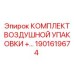1901619674 Комплект воздушной упаковки для компрессоров Epiroc