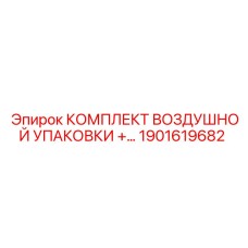 1901619682 Комплект воздушной упаковки для пневматики Epiroc