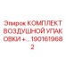 1901619682 Комплект воздушной упаковки для пневматики Epiroc