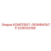 2236102168 КОМПЛЕКТ-ЛЮФФИЛЬТР Epiroc