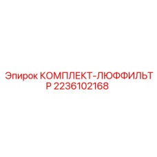 Оригинальный комплект воздушных фильтров 2236102168 Epiroc