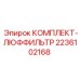Оригинальный комплект воздушных фильтров 2236102168 Epiroc