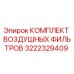 3222329409 КОМПЛЕКТ ВОЗДУШНЫХ ФИЛЬТРОВ Epiroc