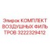 3222329412 КОМПЛЕКТ ВОЗДУШНЫХ ФИЛЬТРОВ Epiroc