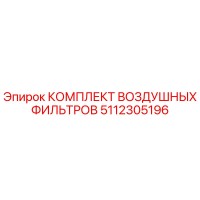 5112305196 КОМПЛЕКТ ВОЗДУШНЫХ ФИЛЬТРОВ Epiroc