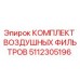 5112305196 КОМПЛЕКТ ВОЗДУШНЫХ ФИЛЬТРОВ Epiroc