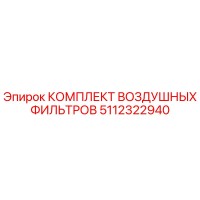 5112322940 КОМПЛЕКТ ВОЗДУШНЫХ ФИЛЬТРОВ Epiroc