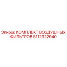 5112322940 КОМПЛЕКТ ВОЗДУШНЫХ ФИЛЬТРОВ Epiroc