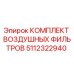 5112322940 КОМПЛЕКТ ВОЗДУШНЫХ ФИЛЬТРОВ Epiroc
