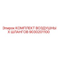 9030201100 КОМПЛЕКТ ВОЗДУШНЫХ ШЛАНГОВ Epiroc