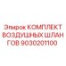 9030201100 КОМПЛЕКТ ВОЗДУШНЫХ ШЛАНГОВ Epiroc