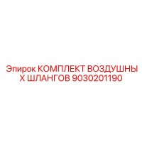 9030201190 КОМПЛЕКТ ВОЗДУШНЫХ ШЛАНГОВ Epiroc