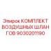9030201190 КОМПЛЕКТ ВОЗДУШНЫХ ШЛАНГОВ Epiroc