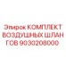 9030208000 КОМПЛЕКТ ВОЗДУШНЫХ ШЛАНГОВ Epiroc