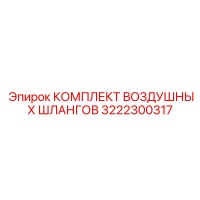 3222300317 КОМПЛЕКТ ВОЗДУШНЫХ ШЛАНГОВ Epiroc