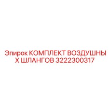 3222300317 КОМПЛЕКТ ВОЗДУШНЫХ ШЛАНГОВ Epiroc