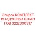 3222300317 КОМПЛЕКТ ВОЗДУШНЫХ ШЛАНГОВ Epiroc