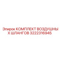 3222316945 КОМПЛЕКТ ВОЗДУШНЫХ ШЛАНГОВ Epiroc
