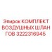 3222316945 КОМПЛЕКТ ВОЗДУШНЫХ ШЛАНГОВ Epiroc