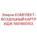 Воздушный картридж для буровой установки Epiroc артикул 1901900153