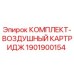 Оригинальный воздушный фильтр Epiroc 1901900154