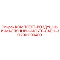 2901199400 КОМПЛЕКТ-ВОЗДУШНЫЙ-МАСЛЯНЫЙ-ФИЛЬТР-GAE11-30 Epiroc