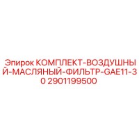 2901199500 КОМПЛЕКТ-ВОЗДУШНЫЙ-МАСЛЯНЫЙ-ФИЛЬТР-GAE11-30 Epiroc