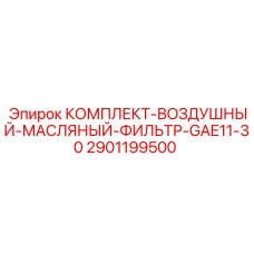 Фото оригинального комплекта воздушный масляный фильтр для буровой техники Epiroc GAE11-30, артикул 2901199500
