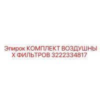 3222334817 КОМПЛЕКТ ВОЗДУШНЫХ ФИЛЬТРОВ (Epiroc)