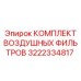 3222334817 КОМПЛЕКТ ВОЗДУШНЫХ ФИЛЬТРОВ (Epiroc)