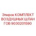 9030201590 КОМПЛЕКТ ВОЗДУШНЫХ ШЛАНГОВ Epiroc
