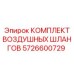 5726600729 КОМПЛЕКТ ВОЗДУШНЫХ ШЛАНГОВ - Epiroc