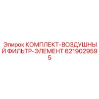 6219029595 КОМПЛЕКТ-ВОЗДУШНЫЙ ФИЛЬТР-ЭЛЕМЕНТ Epiroc