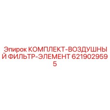 6219029595 КОМПЛЕКТ-ВОЗДУШНЫЙ ФИЛЬТР-ЭЛЕМЕНТ Epiroc