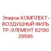 6219029595 КОМПЛЕКТ-ВОЗДУШНЫЙ ФИЛЬТР-ЭЛЕМЕНТ Epiroc