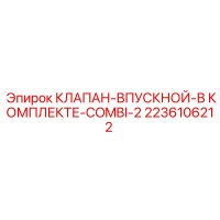 2236106212 КЛАПАН-ВПУСКНОЙ-В КОМПЛЕКТЕ-COMBI-2 Epiroc