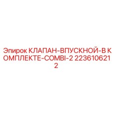 Комплектный клапан для буровой техники Epiroc