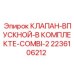 Комплектный клапан для буровой техники Epiroc