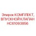HC61093856 КОМПЛЕКТ ВПУСКНОГО КЛАПАНА Epiroc