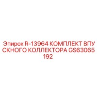 GS63065192 Комплект впускного коллектора R-13964 Эпирок (Epiroc)