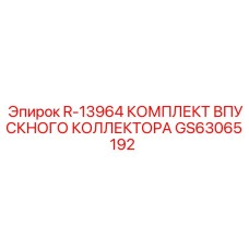 GS63065192 Комплект впускного коллектора R-13964 Эпирок (Epiroc)