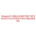 GS63065192 Комплект впускного коллектора R-13964 Эпирок (Epiroc)